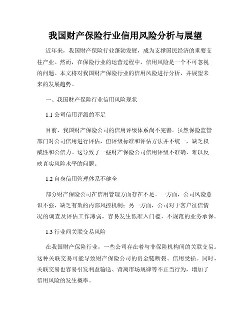 我国财产保险行业信用风险分析与展望