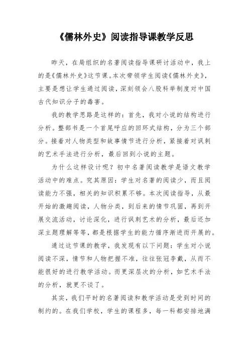 《儒林外史》阅读指导课教学反思