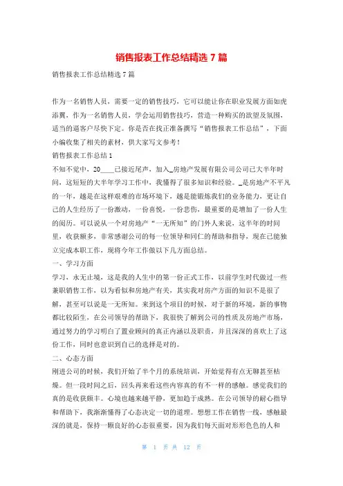 销售报表工作总结精选7篇范文巴巴