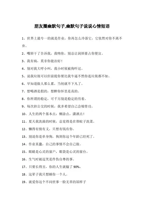朋友圈幽默句子,幽默句子说说心情短语