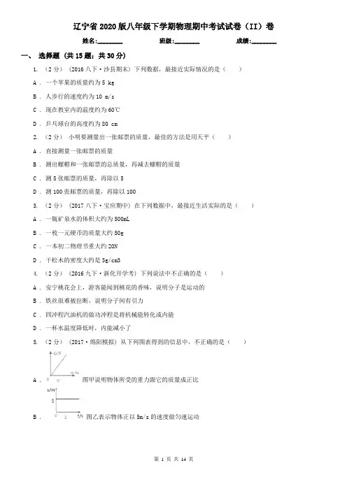 辽宁省2020版八年级下学期物理期中考试试卷(II)卷