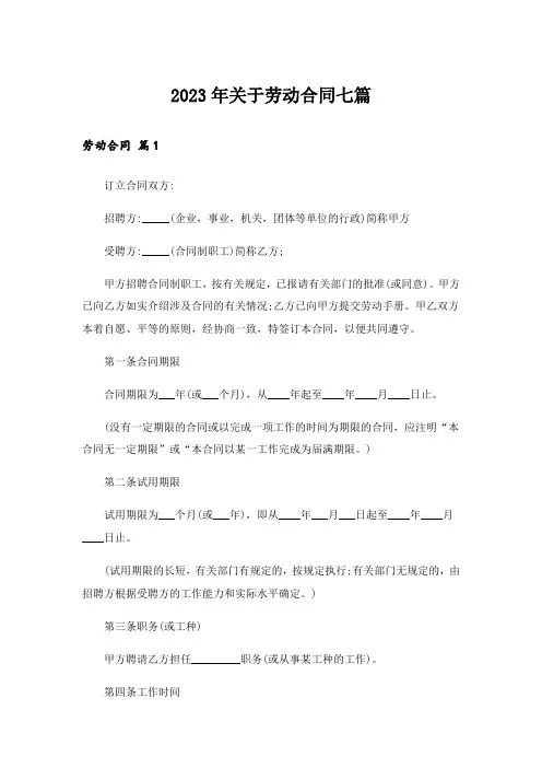 2023年关于劳动合同七篇