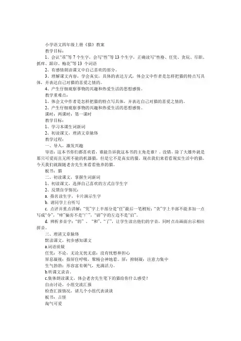 小学语文四年级上册《猫》教案