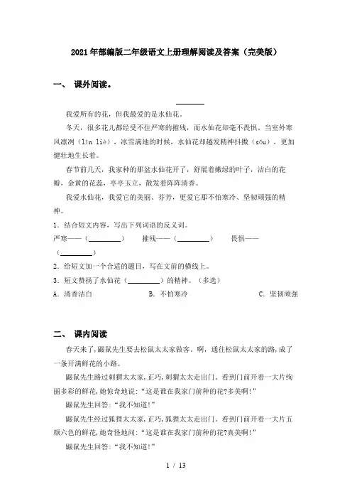 2021年部编版二年级语文上册理解阅读及答案(完美版)