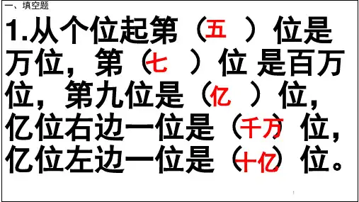 四年级上册数学大数的认识  练习题(课堂PPT)