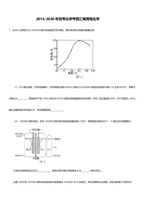 2016-2020五年高考化学试题电化学
