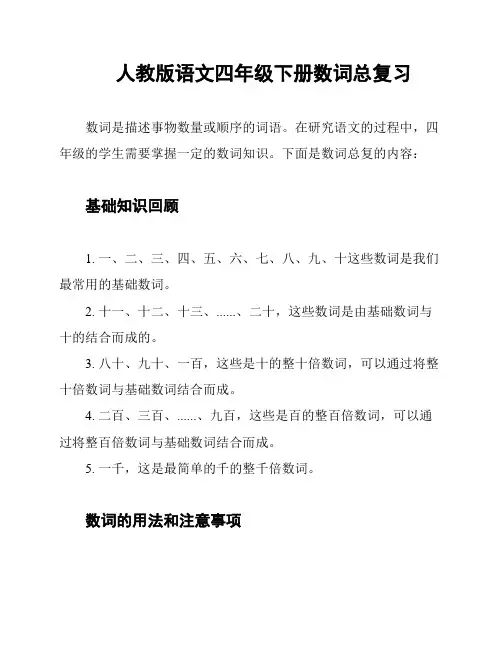 人教版语文四年级下册数词总复习