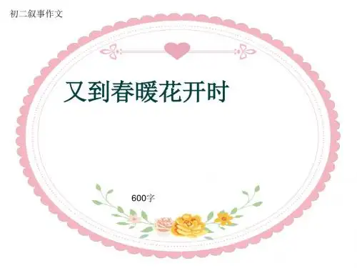 初二叙事作文《又到春暖花开时》600字(共9页PPT)