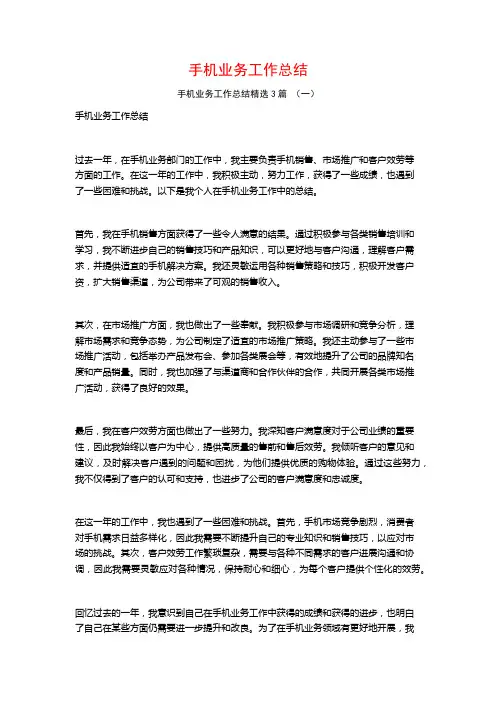 手机业务工作总结3篇
