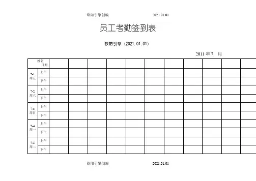 最实用的考勤签到表(上下班签到表)欧阳引擎
