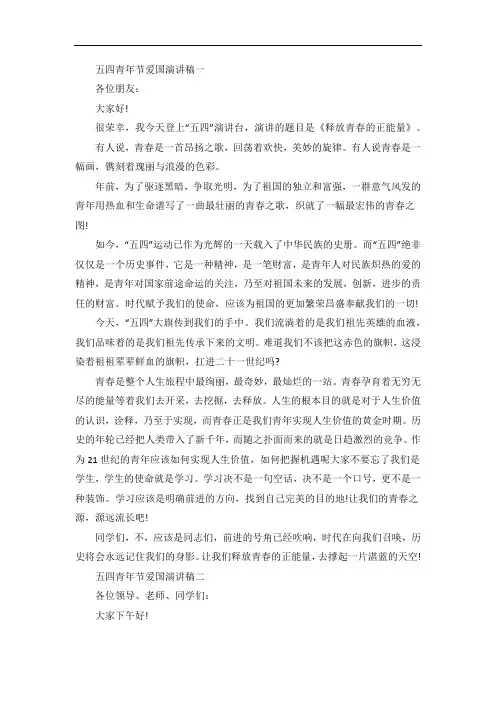 五四青年节爱国演讲稿五篇