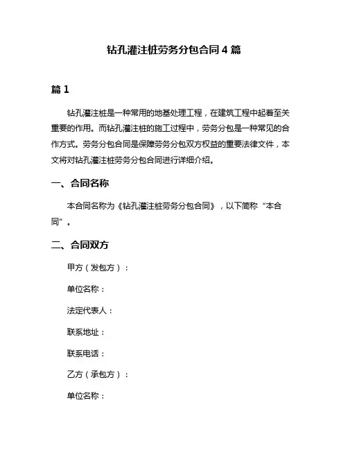 钻孔灌注桩劳务分包合同4篇