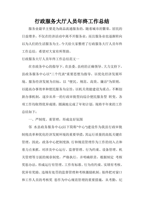  行政服务大厅人员年终工作总结