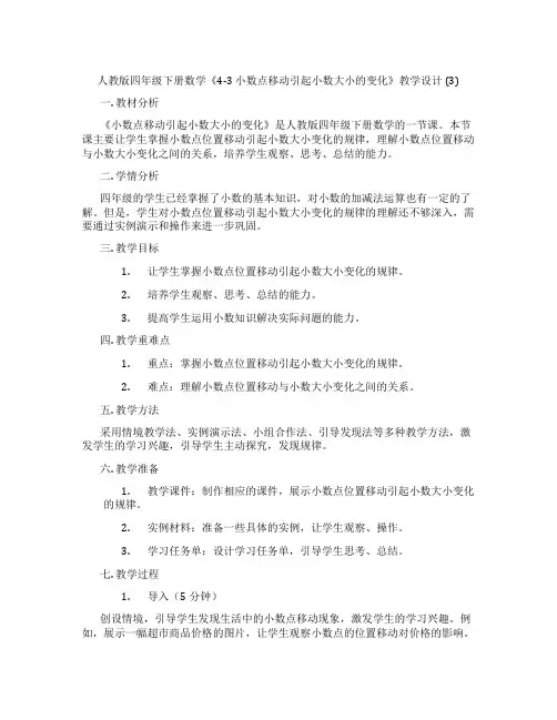 人教版四年级下册数学《4-3 小数点移动引起小数大小的变化》教学设计 (3)