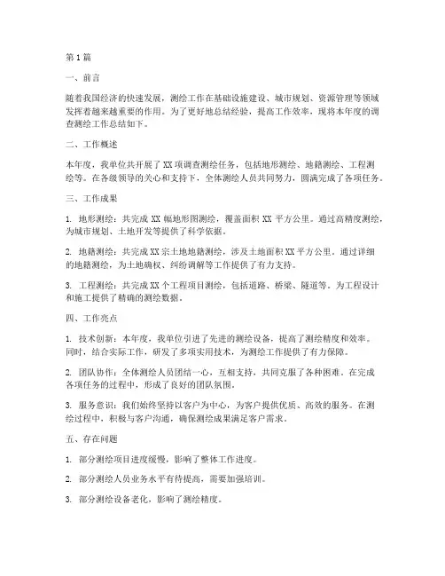 调查测绘工作总结范文(3篇)