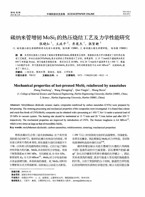 碳纳米管增韧MoSi_2的热压烧结工艺及力学性能研究