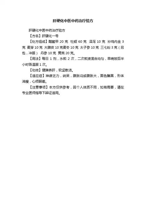 肝硬化中医中药治疗验方