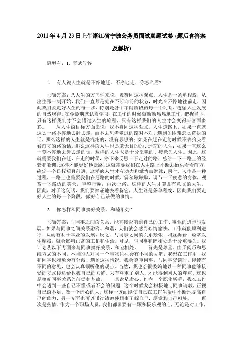 2011年4月23日上午浙江省宁波公务员面试真题试卷(题后含答案及解析)