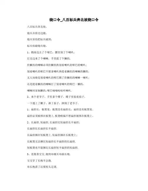 绕口令_八百标兵奔北坡绕口令
