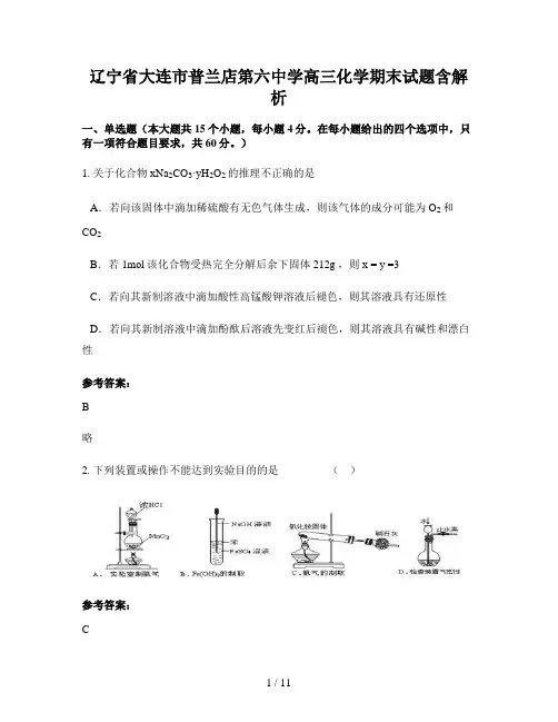 辽宁省大连市普兰店第六中学高三化学期末试题含解析