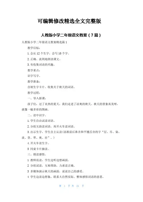 (2024版)人教版小学二年级语文教案(7篇)