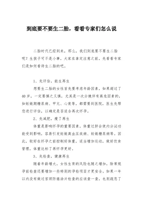 育儿知识：到底要不要生二胎,看看专家们怎么说