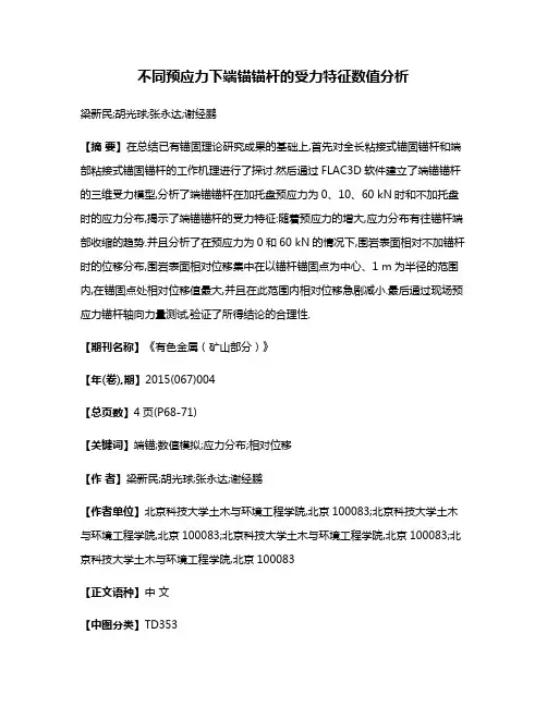 不同预应力下端锚锚杆的受力特征数值分析