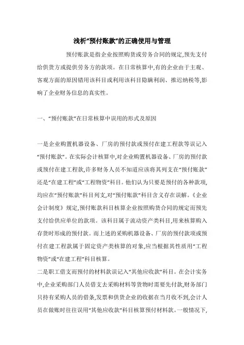 浅析“预付账款”的正确使用与管理