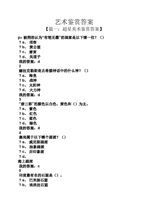 艺术鉴赏答案