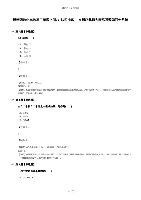 最新精选小学数学三年级上册八 认识小数1 文具店北师大版练习题第四十八篇
