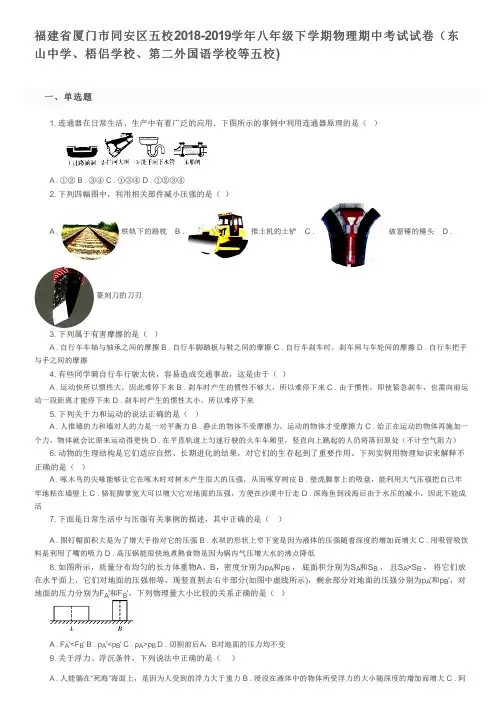 福建省厦门市同安区五校2018-2019学年八年级下学期物理期中考试试卷及参考答案