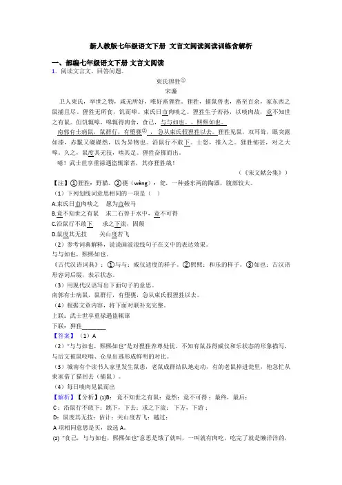 新人教版七年级语文下册 文言文阅读阅读训练含解析