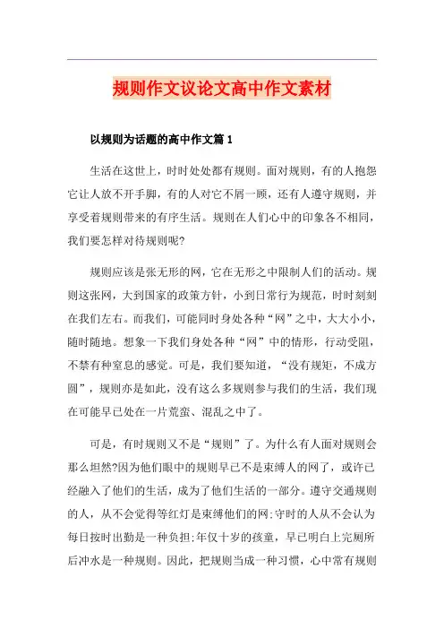 规则作文议论文高中作文素材