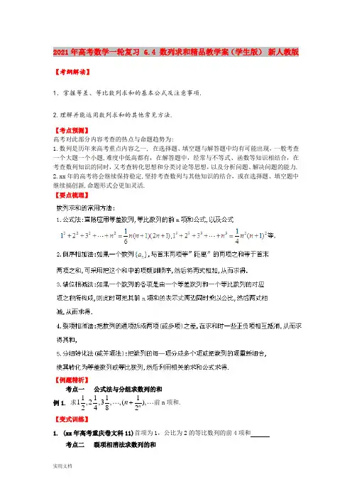 2021年高考数学一轮复习 6.4 数列求和精品教学案(学生版) 新人教版