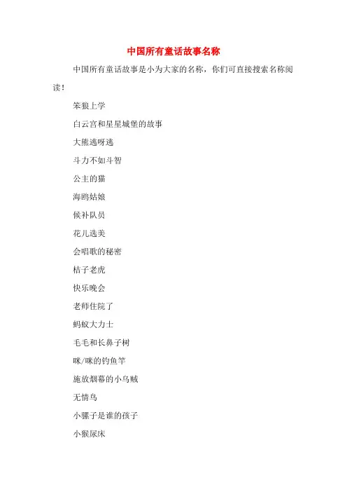中国所有童话故事名称