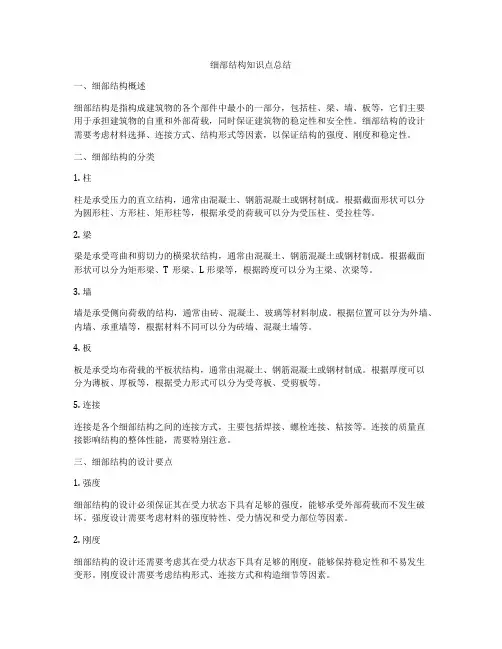 细部结构知识点总结