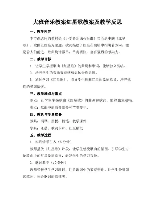 大班音乐教案红星歌教案及教学反思