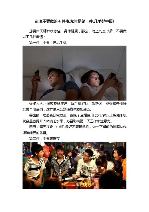 夜晚不要做的4件事,尤其是第一件,几乎都中招!