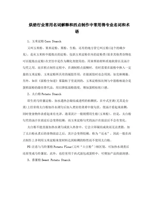 烘焙行业常用名词解释和西点制作中常用得专业名词和术语