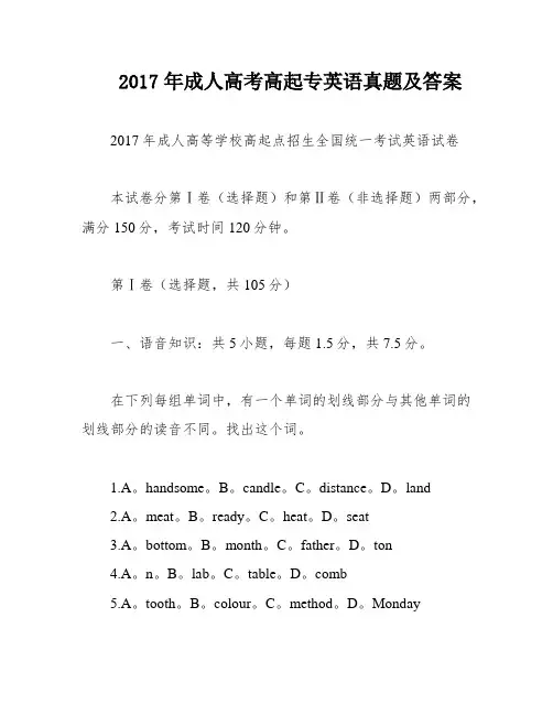 2017年成人高考高起专英语真题及答案