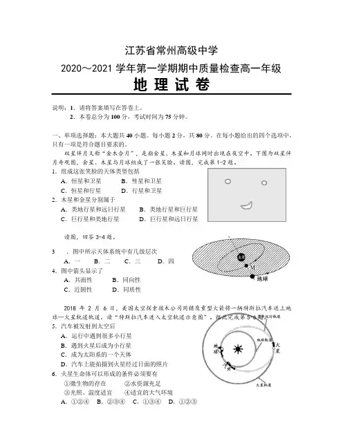 江苏省常州高级中学2020-2021学年高一上学期期中质量检查地理试卷(Word版,无答案)