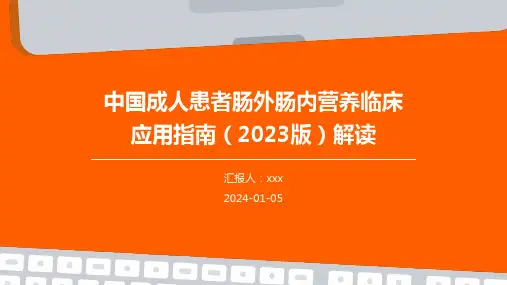 中国成人患者肠外肠内营养临床应用指南(2023版)解读PPT课件