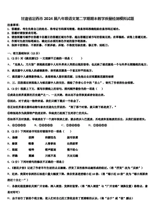 甘肃省定西市2024届八年级语文第二学期期末教学质量检测模拟试题含解析