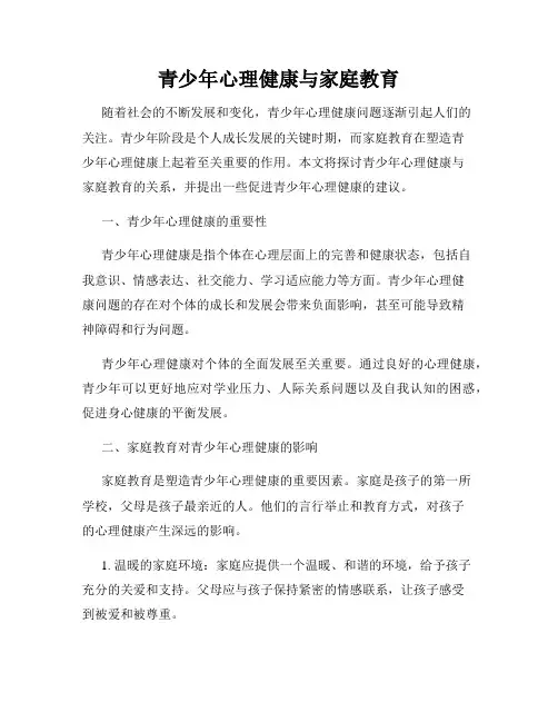 青少年心理健康与家庭教育