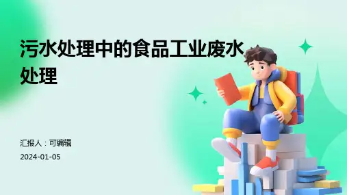 污水处理中的食品工业废水处理