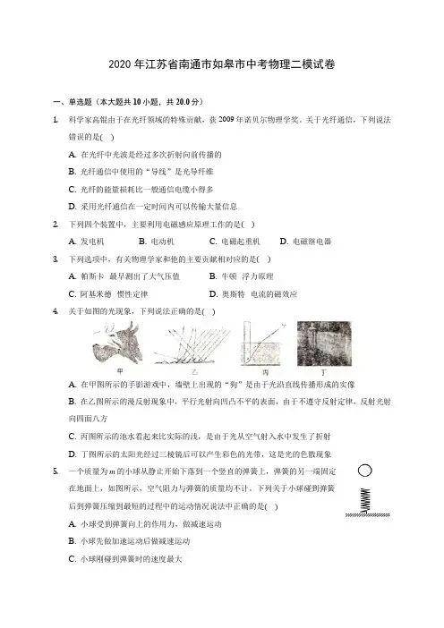 2020年江苏省南通市如皋市中考物理二模试卷 