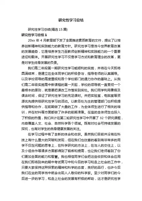 研究性学习总结（精选15篇）