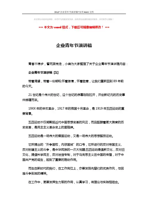 2018-企业青年节演讲稿-实用word文档 (6页)