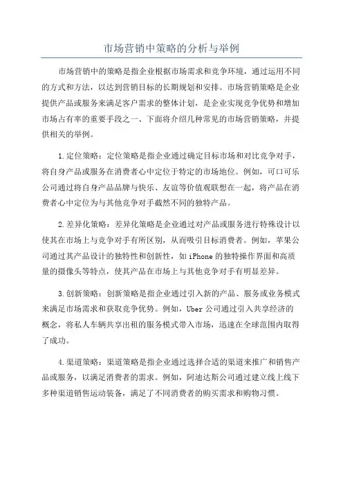 市场营销中策略的分析与举例