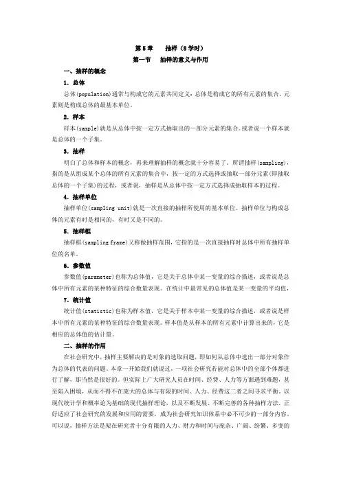 社会调查研究方法教案第5章 抽样